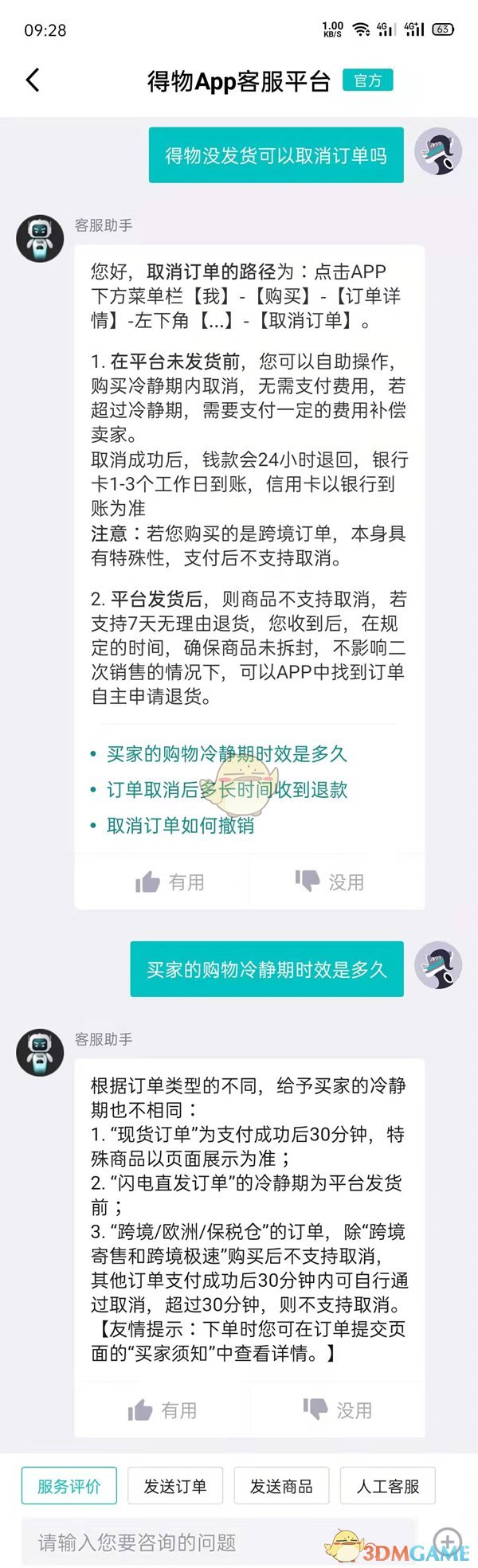 《得物》没发货可以取消订单吗