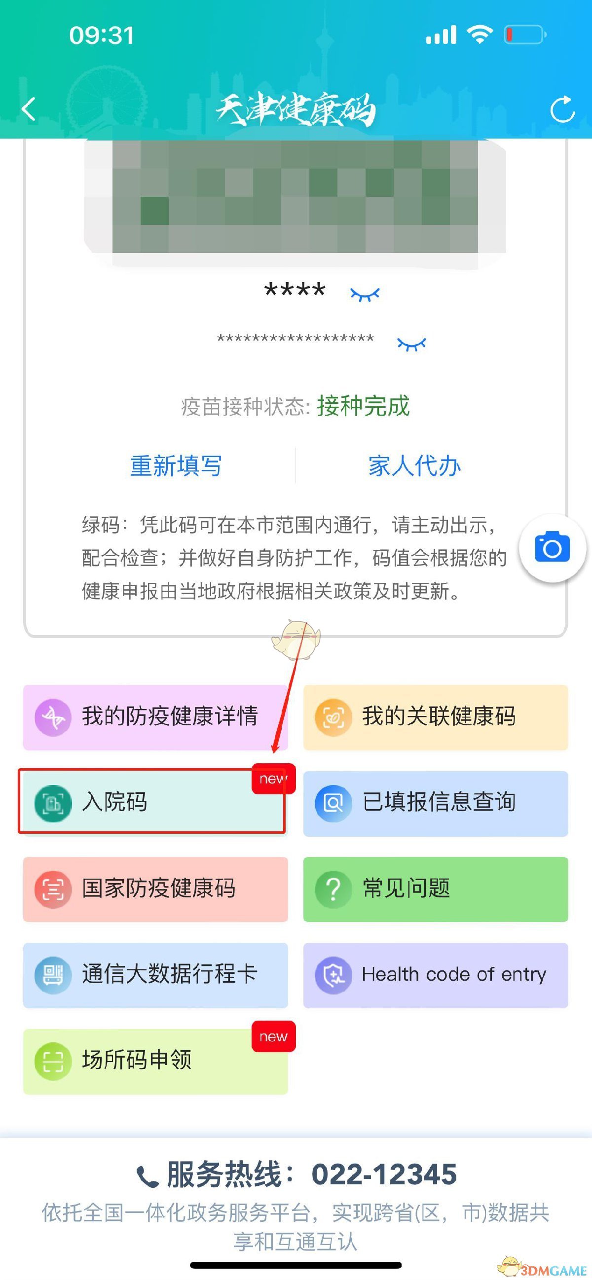 《津心办》核酸结果显示名字方法