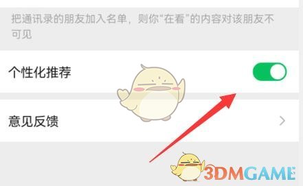 《微信》看一看个性化推荐关闭方法