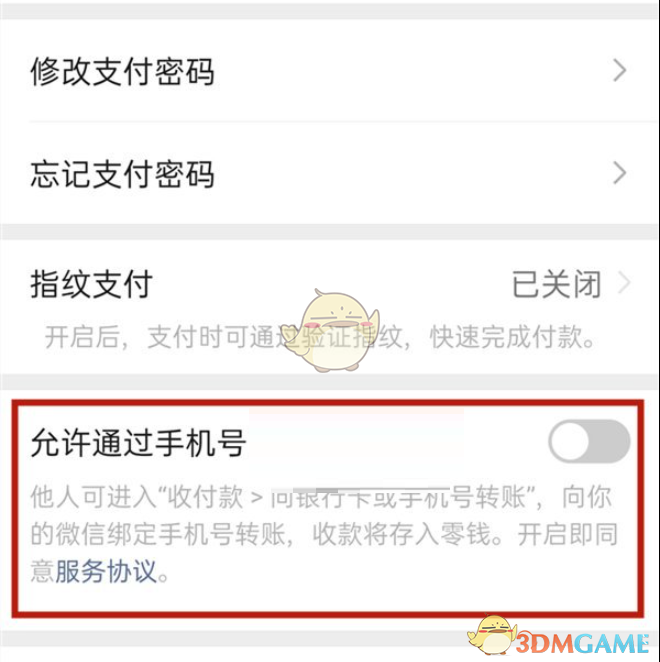 《微信》手机号转账关闭方法