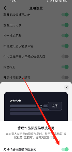 《抖音》作品标题推荐搜索词关闭方法