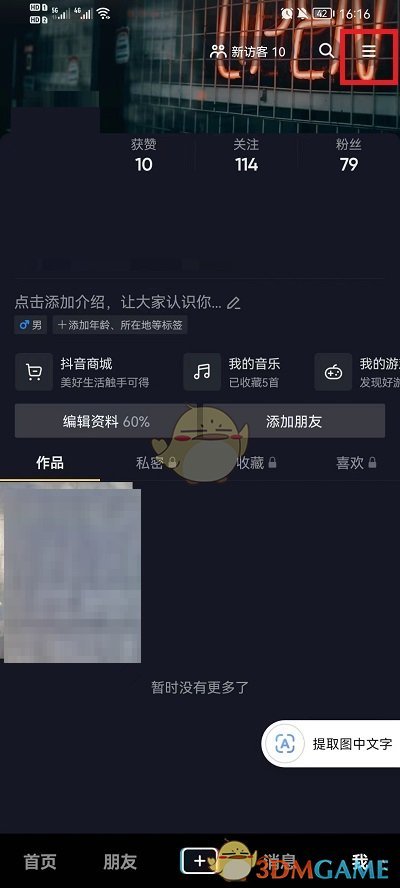 《抖音》登录设备删除方法