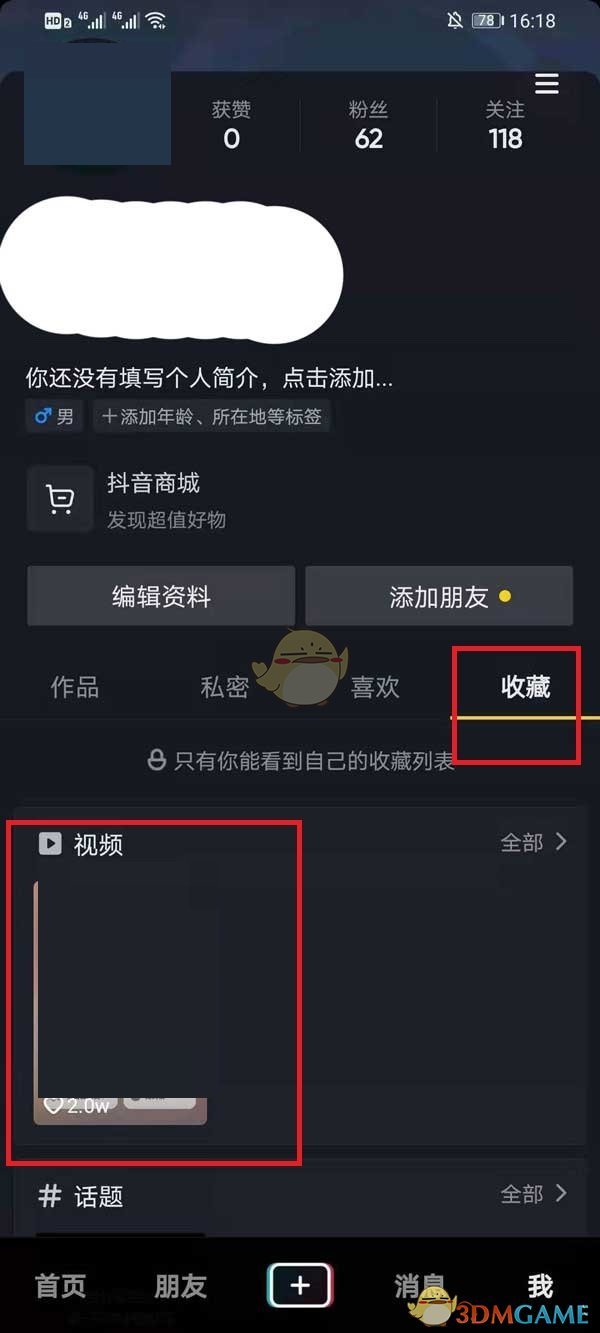 《抖音》删除收藏视频方法