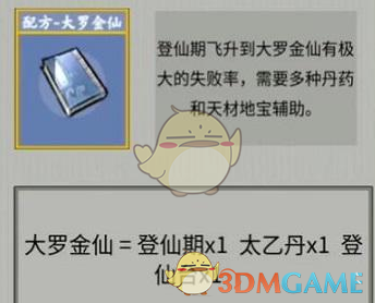 《堆叠修仙》大罗金仙合成表配方