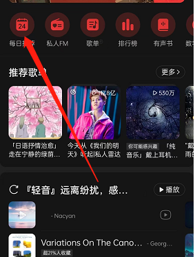 《网易云音乐》今日运势查看方法