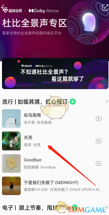 《QQ音乐》听杜比全景声方法