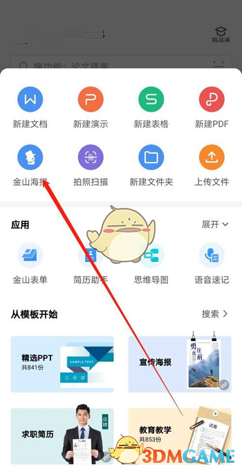 《手机wps》使用金山海报方法