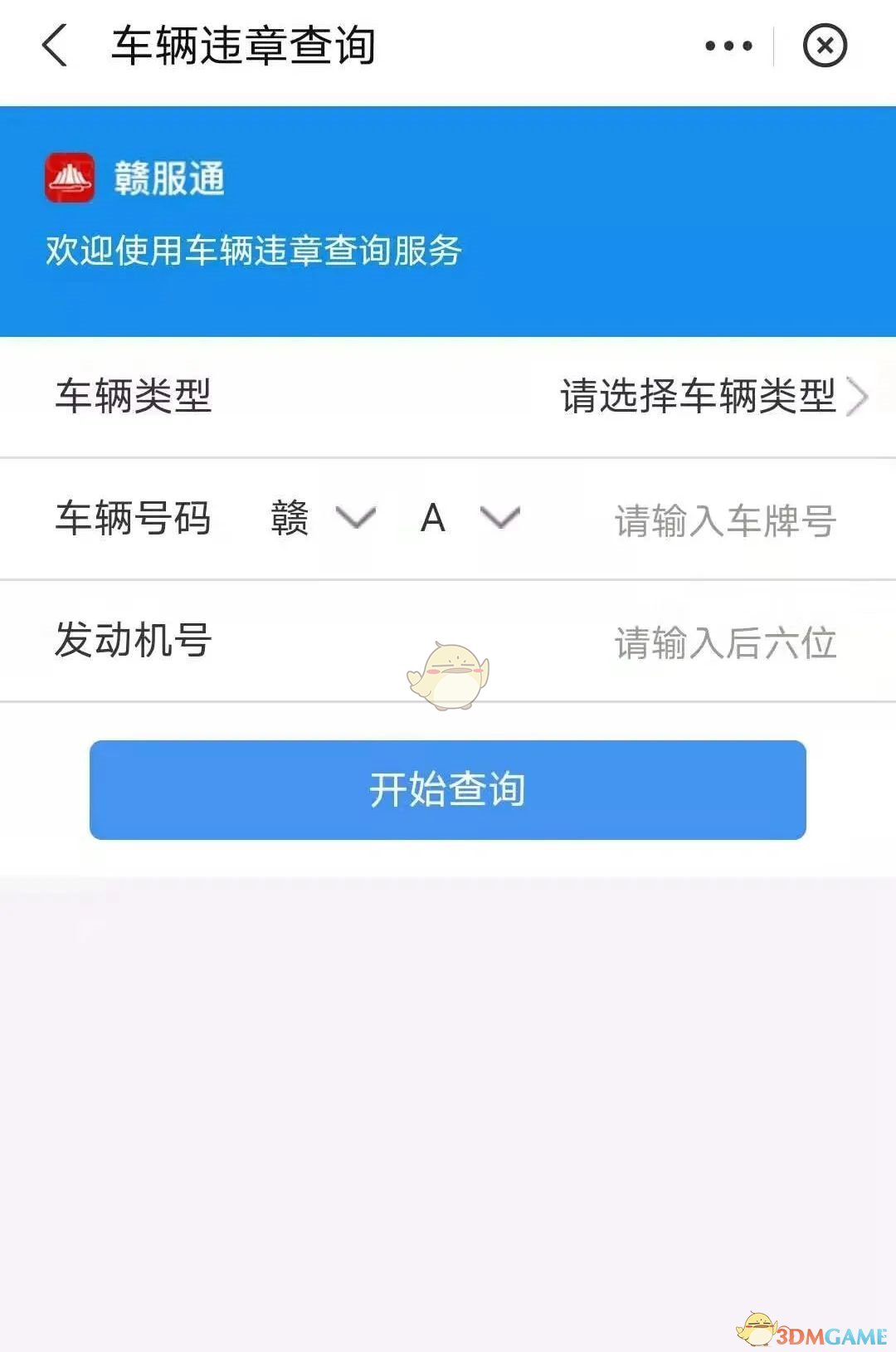 《赣服通》查询车辆违章方法