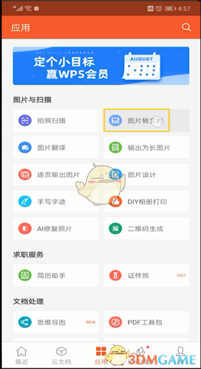 《手机wps》识别图片中的文字方法