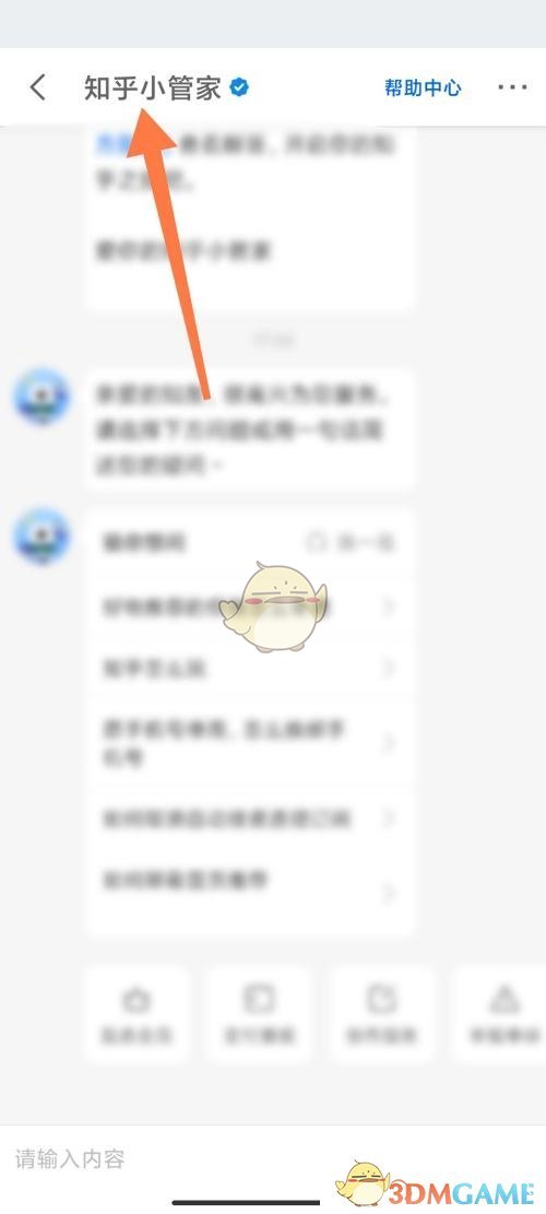 《知乎》小管家查找方法