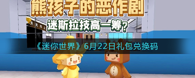 《迷你世界》6月22日礼包兑换码