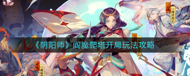 《阴阳师》阎魔爬塔开局玩法攻略