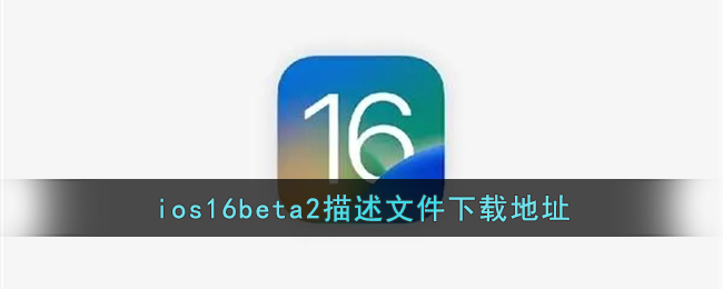 ios16beta2描述文件下载地址