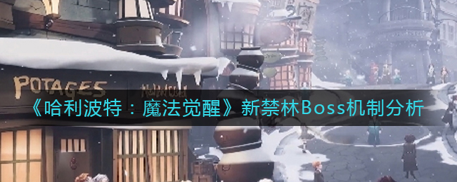 《哈利波特：魔法觉醒》新禁林Boss机制分析