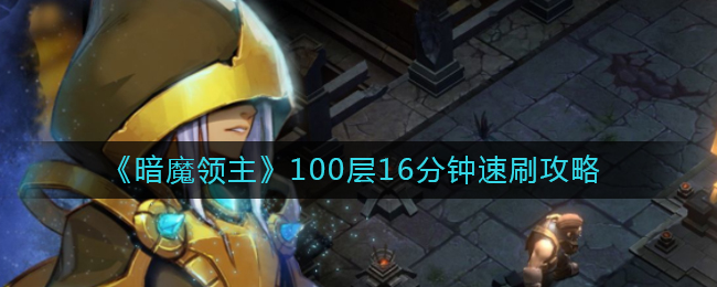 《暗魔领主》100层16分钟速刷攻略