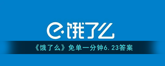 《饿了么》免单一分钟6.23答案