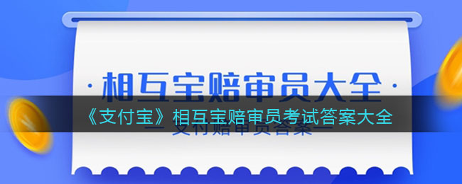 《支付宝》相互宝赔审员考试答案大全