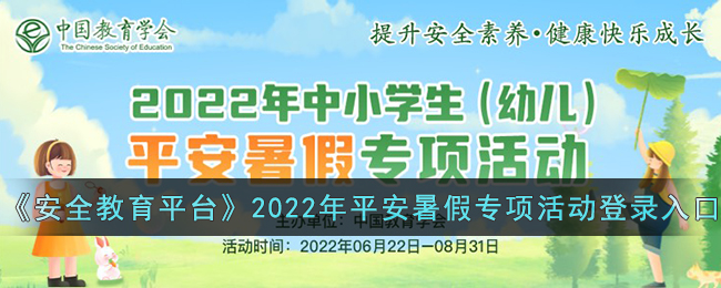 《安全教育平台》2022年平安暑假专项活动登录入口