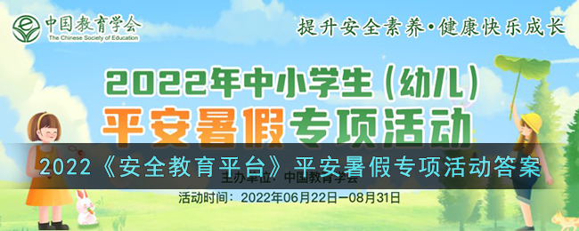 2022《安全教育平台》平安暑假专项活动答案