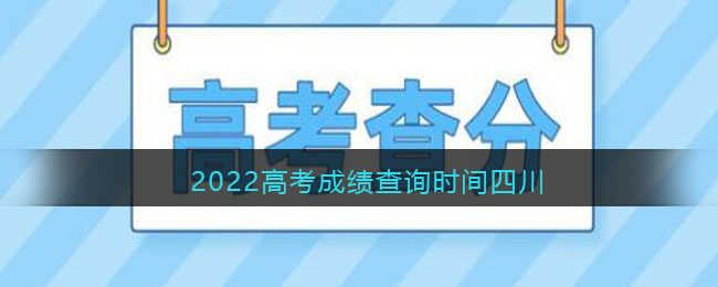 2022高考成绩查询时间四川