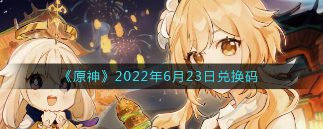 《原神》2022年6月23日兑换码