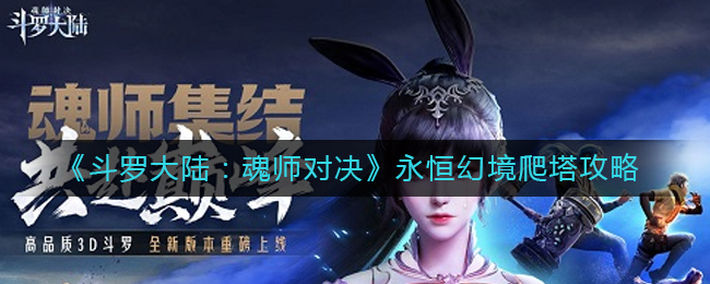 《斗罗大陆：魂师对决》永恒幻境爬塔攻略