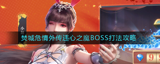 《斗罗大陆：魂师对决》焚城危情外传违心之魔BOSS打法攻略