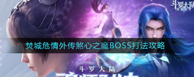 《斗罗大陆：魂师对决》焚城危情外传煞心之魔BOSS打法攻略