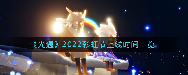 《光遇》2022彩虹节上线时间一览