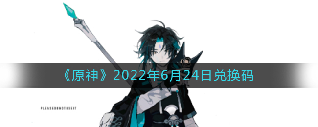 《原神》2022年6月24日兑换码