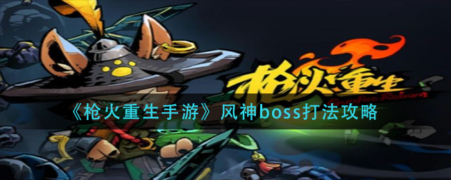 《枪火重生手游》风神boss打法攻略