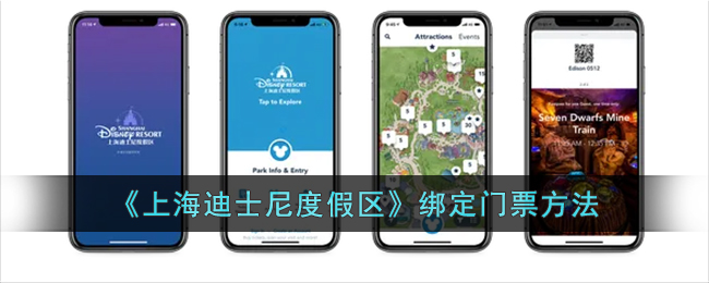 《上海迪士尼度假区》绑定门票方法