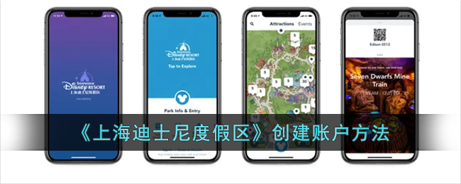 《上海迪士尼度假区》创建账户方法
