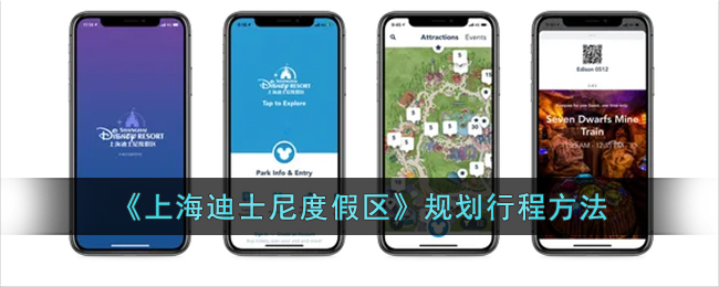 《上海迪士尼度假区》规划行程方法