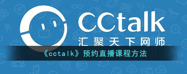 《cctalk》预约直播课程方法