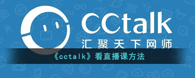 《cctalk》看直播课方法