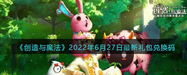 《创造与魔法》2022年6月27日最新礼包兑换码