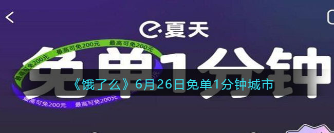 《饿了么》6月26日免单1分钟城市