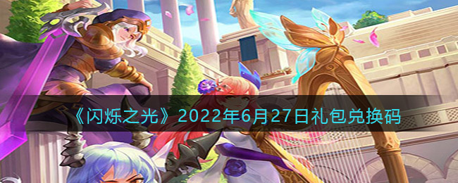 《闪烁之光》2022年6月27日礼包兑换码