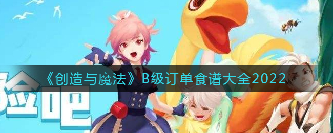 《创造与魔法》B级订单食谱大全2022