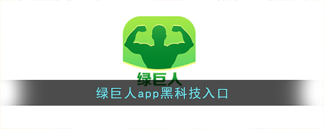 绿巨人app黑科技入口