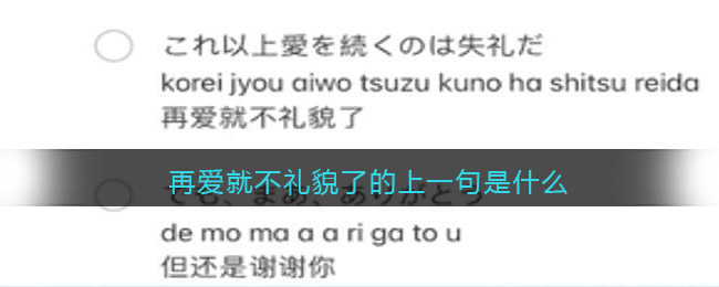 再爱就不礼貌了的上一句是什么