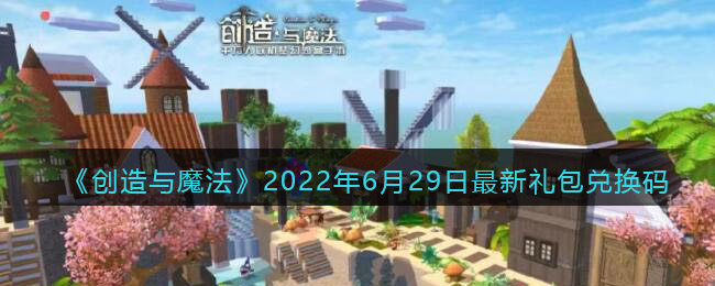 《创造与魔法》2022年6月29日最新礼包兑换码