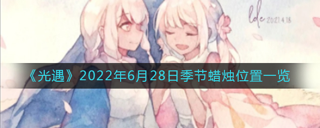 《光遇》2022年6月28日季节蜡烛位置一览