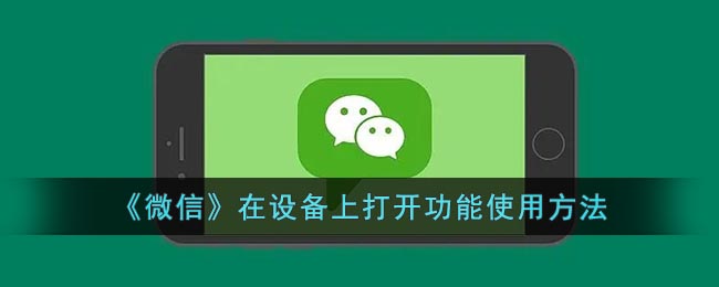 《微信》在设备上打开功能使用方法