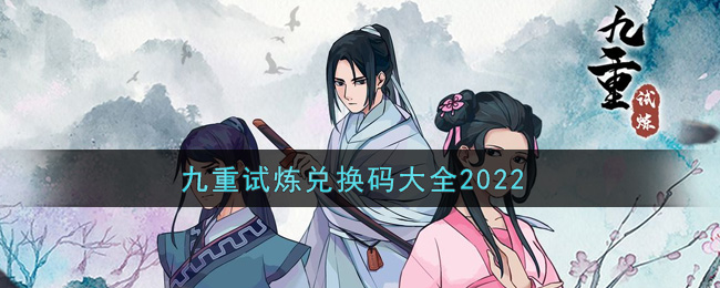 《九重试炼》2022兑换码大全