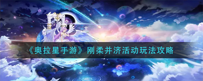 《奥拉星手游》刚柔并济活动玩法攻略