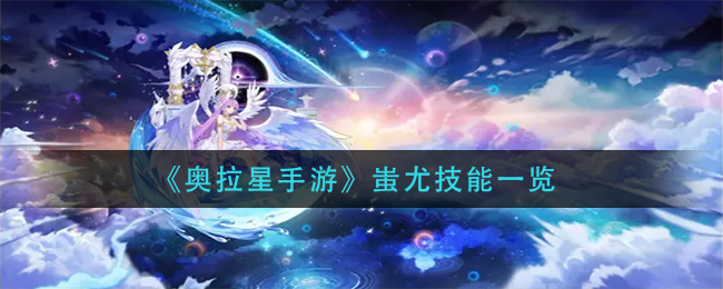 《奥拉星手游》蚩尤技能一览