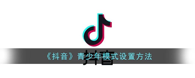 《抖音》青少年模式设置方法