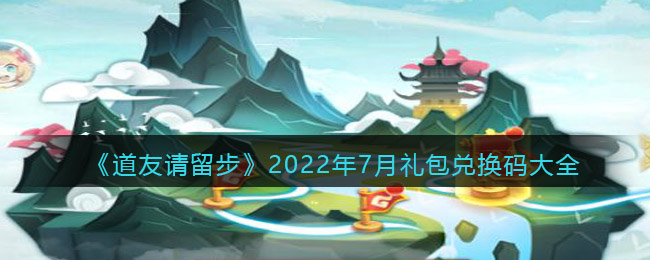 《道友请留步》2022年7月礼包兑换码大全